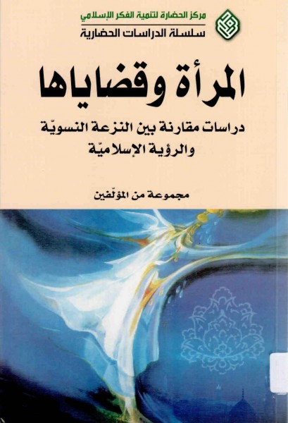 غلاف كتاب المرأة وقضاياها